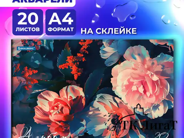 Альбом для акварели А4, 20 л., бумага 200 г/м2, склейка, обложка картон, BRAUBERG, "Пионы", 107129