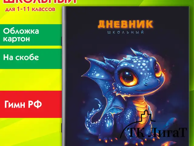 Дневник 1-11 класс 40 л., на скобе, ПИФАГОР, обложка картон, "Дракончик", 107132
