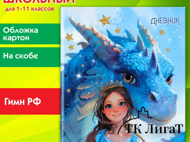Дневник 1-11 класс 40 л., на скобе, ПИФАГОР, обложка картон, "Сказка", 107133