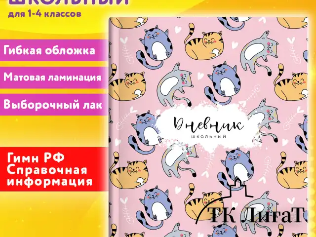 Дневник 1-4 класс 48 л., гибкая обложка, ЮНЛАНДИЯ, выборочный лак, с подсказом, "Котики", 107142