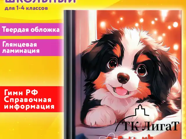 Дневник 1-4 класс 48 л., твердый, ЮНЛАНДИЯ, глянцевая ламинация, с подсказом, "Собачка", 107144