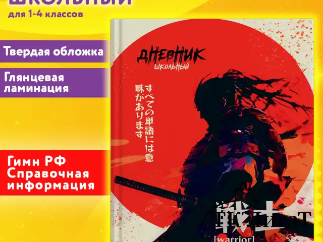 Дневник 1-4 класс 48 л., твердый, ЮНЛАНДИЯ, глянцевая ламинация, с подсказом, "Самурай", 107145