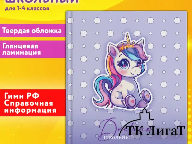 Дневник 1-4 класс 48 л., твердый, ЮНЛАНДИЯ, глянцевая ламинация, с подсказом, "Единорожка", 107146
