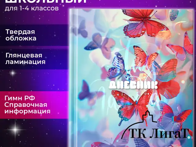 Дневник 1-4 класс 48 л., твердый, BRAUBERG, глянцевая ламинация, с подсказом, "Бабочки", 107151