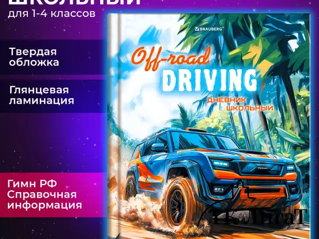 Дневник 1-4 класс 48 л., твердый, BRAUBERG, глянцевая ламинация, с подсказом, "Джип", 107152