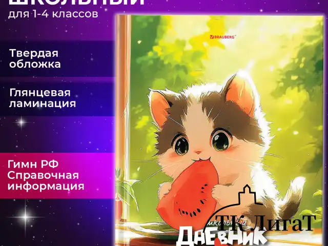 Дневник 1-4 класс 48 л., твердый, BRAUBERG, глянцевая ламинация, с подсказом, "Котик и арбузик", 107153