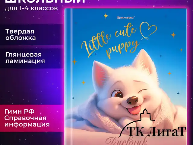 Дневник 1-4 класс 48 л., твердый, BRAUBERG, глянцевая ламинация, с подсказом, "Собачка", 107154