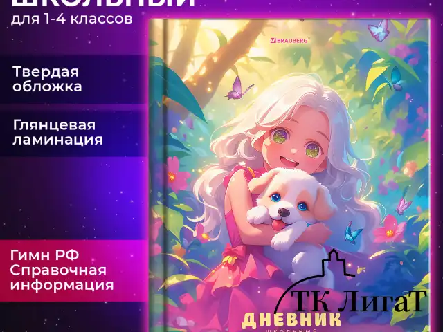 Дневник 1-4 класс 48 л., твердый, BRAUBERG, глянцевая ламинация, с подсказом, "Милашки", 107157