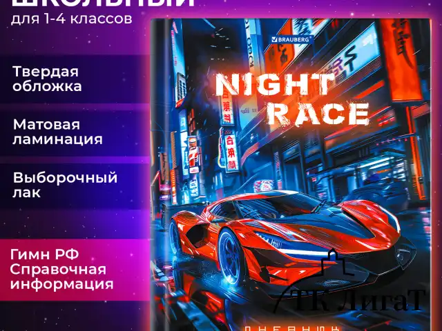Дневник 1-4 класс 48 л., твердый, BRAUBERG, выборочный лак, с подсказом, "Авто мечты", 107160