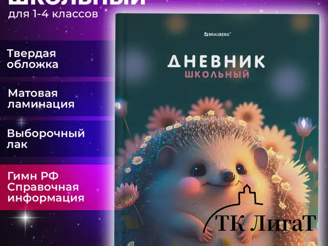 Дневник 1-4 класс 48 л., твердый, BRAUBERG, выборочный лак, с подсказом, "Ежик", 107162
