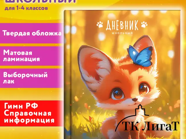 Дневник 1-4 класс 48 л., твердый, ЮНЛАНДИЯ, выборочный лак, с подсказом, "Лисёнок", 107163