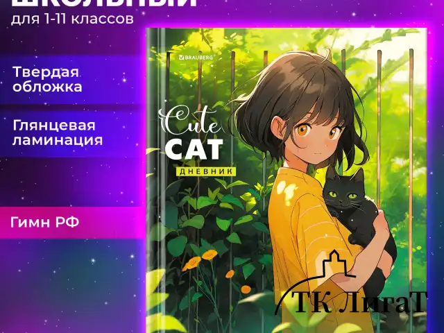 Дневник 1-11 класс 40 л., твердый, BRAUBERG, глянцевая ламинация, "Девочка и кот", 107166