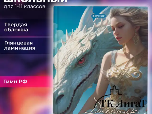 Дневник 1-11 класс 40 л., твердый, BRAUBERG, глянцевая ламинация, "Девушка с драконом", 107167