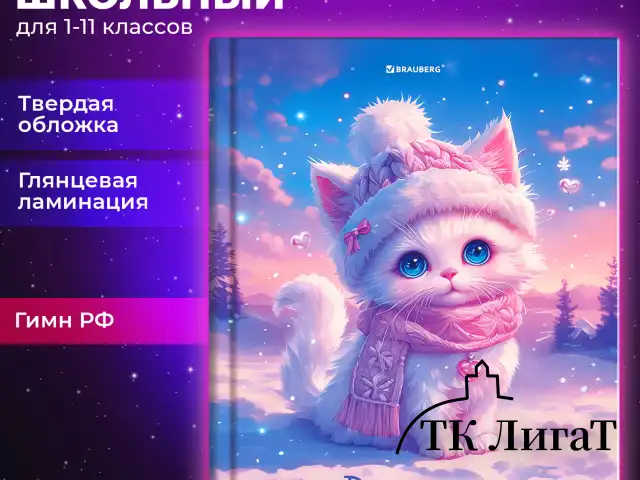 Дневник 1-11 класс 40 л., твердый, BRAUBERG, глянцевая ламинация, "Winter Cat", 107169