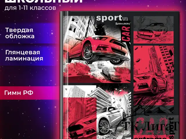 Дневник 1-11 класс 40 л., твердый, BRAUBERG, глянцевая ламинация, "Авто", 107170