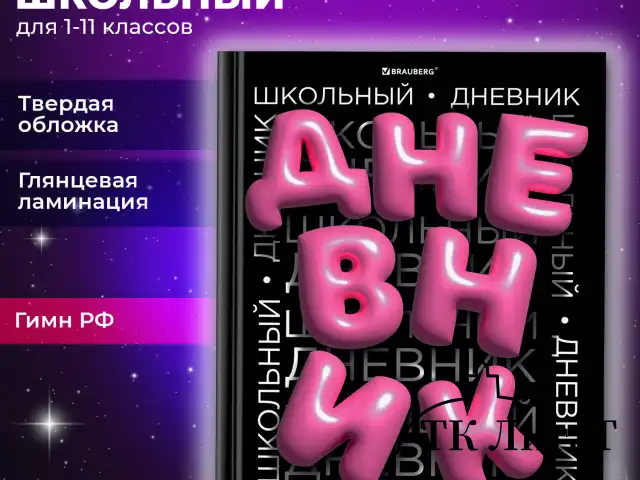Дневник 1-11 класс 40 л., твердый, BRAUBERG, глянцевая ламинация, "Trend", 107172