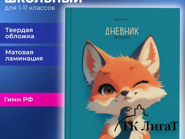 Дневник 1-11 класс 40 л., твердый, BRAUBERG, матовая ламинация, "Лис", 107177