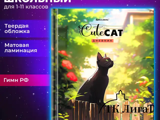 Дневник 1-11 класс 40 л., твердый, BRAUBERG, матовая ламинация, "Cute Cat", 107180