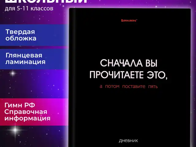 Дневник 5-11 класс 48 л., твердый, BRAUBERG, глянцевая ламинация, с подсказом, "Black", 107182