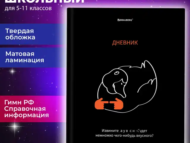 Дневник 5-11 класс 48 л., твердый, BRAUBERG, матовая ламинация, с подсказом, "Вкусняшки есть?", 107187