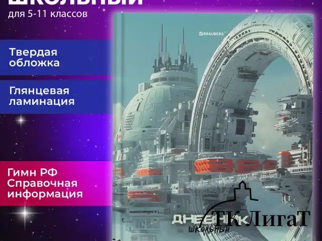 Дневник 5-11 класс 48 л., твердый, BRAUBERG, глянцевая ламинация, с подсказом, "Космический корабль", 107189