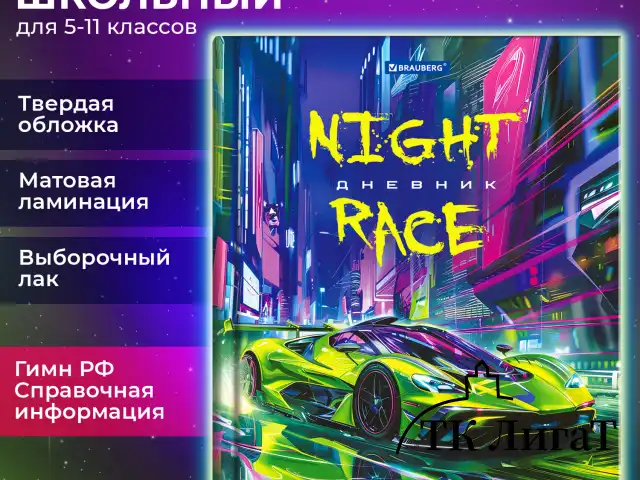 Дневник 5-11 класс 48 л., твердый, BRAUBERG, выборочный лак, с подсказом, Машина, 107193