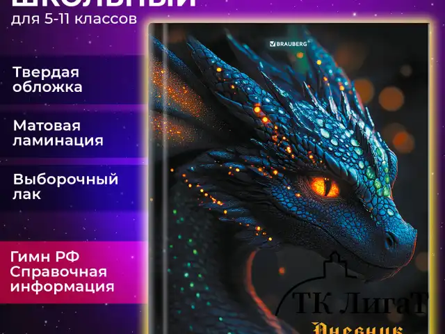 Дневник 5-11 класс 48 л., твердый, BRAUBERG, выборочный лак, с подсказом, "Dragon", 107195