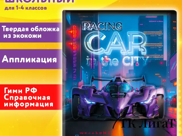 Дневник 1-4 класс 48 л., кожзам (твердая с поролоном), печать, аппликация, ЮНЛАНДИЯ, "Гонки", 107223