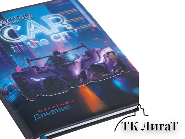 Дневник 1-4 класс 48 л., кожзам (твердая с поролоном), печать, аппликация, ЮНЛАНДИЯ, "Гонки", 107223