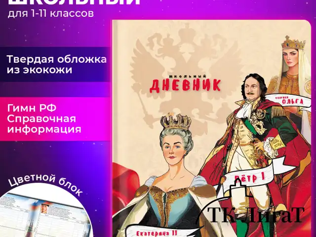 Дневник 1-11 класс 48 л., кожзам (твердая), печать, цветной блок, BRAUBERG, "Великие Люди", 107232