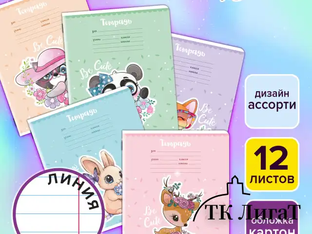 Тетрадь 12 л. ЮНЛАНДИЯ, линия, обложка картон, BE CUTE, 107285