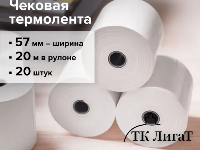 Чековая лента ТЕРМОБУМАГА 57 мм (диаметр 37 мм, длина 20 м, втулка 12 мм) КОМПЛЕКТ 20 шт., BRAUBERG, 110879