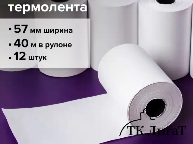 Чековая лента ТЕРМОБУМАГА 57 мм (диаметр 51 мм, длина 40 м, втулка 12 мм) КОМПЛЕКТ 12 шт., BRAUBERG, 110886