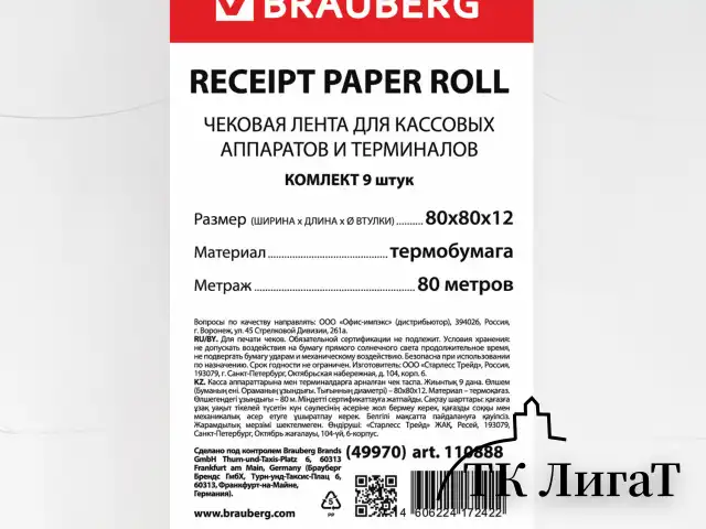 Чековая лента ТЕРМОБУМАГА 80 мм (диаметр 72 мм, длина 80 м, втулка 12 мм) КОМПЛЕКТ 9 шт., BRAUBERG, 110888