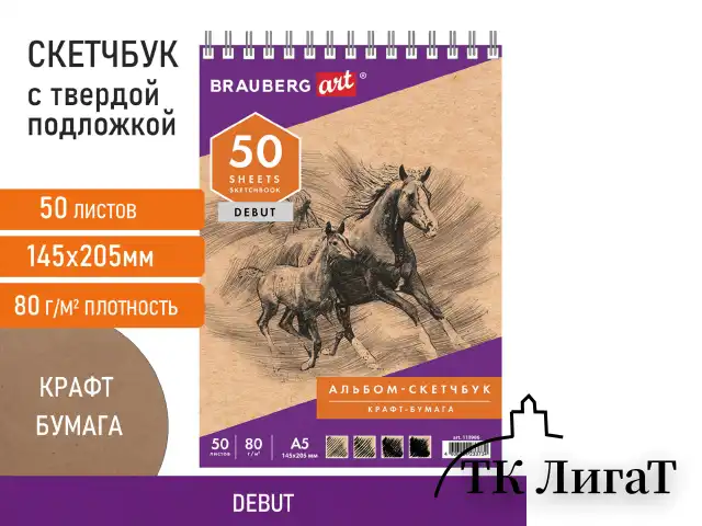 Скетчбук, крафт-бумага 80 г/м2, 145х205 мм, 50 л., гребень, жёсткая подложка, BRAUBERG ART DEBUT, 110986