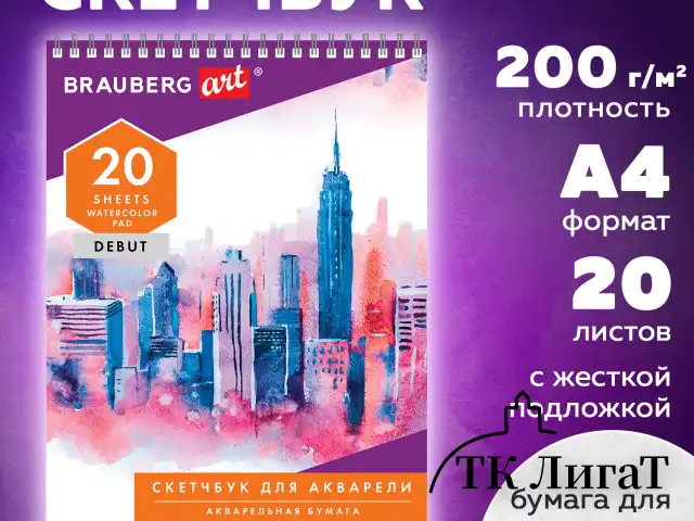 Скетчбук, акварельная белая бумага 200 г/м ГОЗНАК, 205х290 мм, 20 л., гребень, подложка, BRAUBERG ART DEBUT, 110991