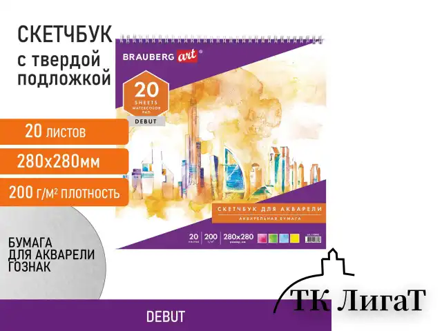 Скетчбук, акварельная белая бумага 200 г/м2 ГОЗНАК, 280х280 мм, 20 л., гребень, подложка, BRAUBERG ART DEBUT, 110992