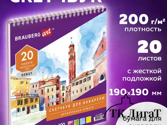 Скетчбук, акварельная белая бумага 200 г/м ГОЗНАК, 190х190 мм, 20 л., гребень, подложка, BRAUBERG ART DEBUT, 110993