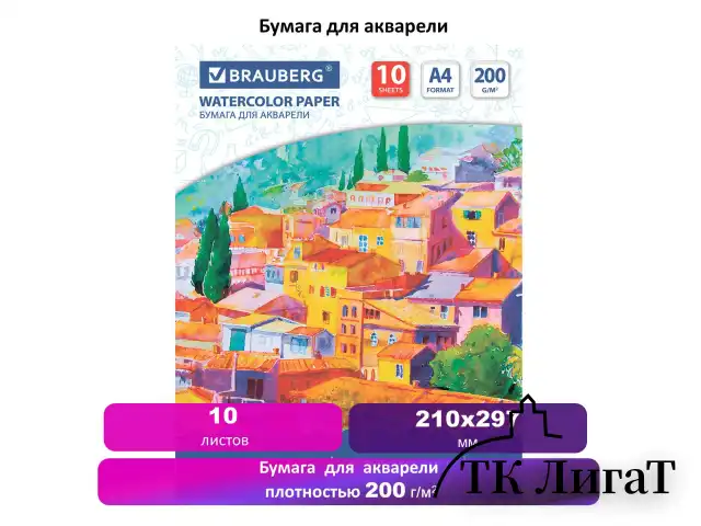 Бумага для акварели А4, 10 л., 200 г/м2, 210х297 мм, BRAUBERG, "Южный городок", 111070