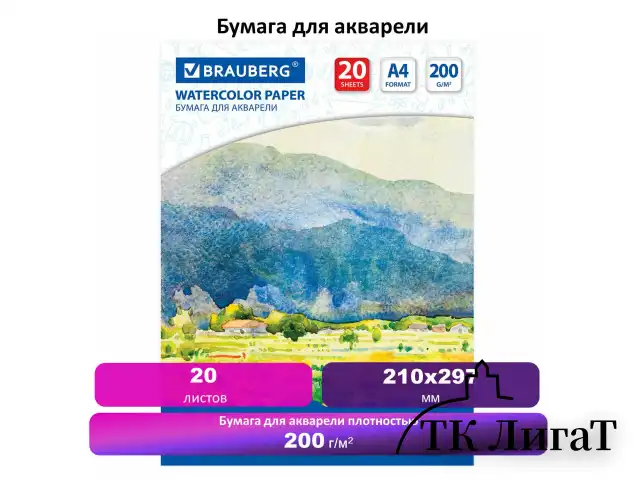 Бумага для акварели А4, 20 л., 200 г/м2, BRAUBERG, "Летний день", 111073