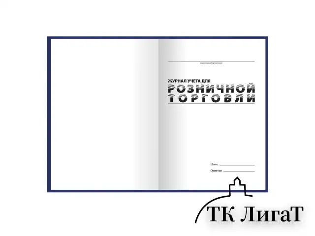 Журнал учета для розничной торговли, 96 л., бумвинил, блок офсет, А4 200x290 мм, BRAUBERG, 111270