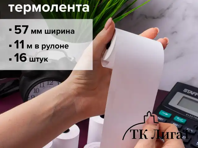 Чековая лента для МОБИЛЬНЫХ КАСС, ТЕРМОБУМАГА 57 мм (диаметр 30 мм, длина 11 м, втулка 12 мм), КОМПЛЕКТ 16 шт., BRAUBERG, 111275