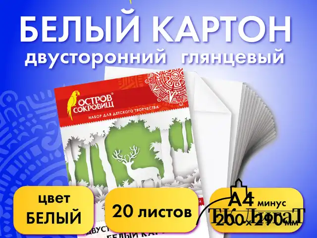 Картон белый А4 МЕЛОВАННЫЙ (белый оборот), 20 листов, в папке, ОСТРОВ СОКРОВИЩ, 200х290 мм, 111313