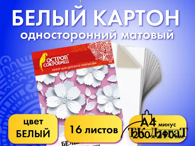 Картон белый А4 немелованный (матовый), 16 листов, в папке, ОСТРОВ СОКРОВИЩ, 200х290 мм, "Цветы", 111314