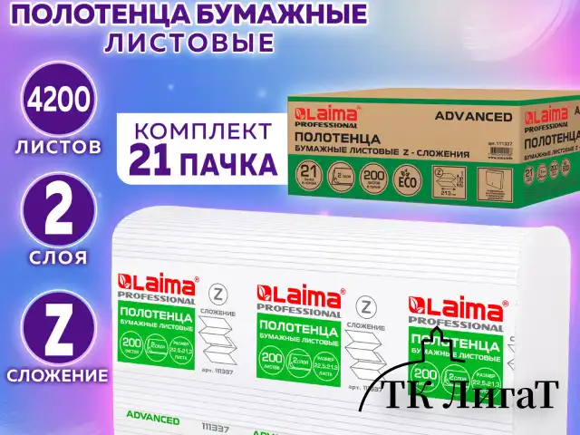 Полотенца бумажные 200 шт., LAIMA (H2) ADVANCED, 2-слойные, белые, КОМПЛЕКТ 21 пачка, 22,5х21,3, Z-сложение, 111337