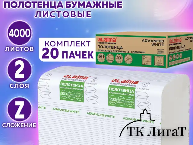 Полотенца бумажные 200 шт., LAIMA (H2) ADVANCED WHITE, 2-слойные, белые, КОМПЛЕКТ 20 пачек, 24х21,5, Z-сложение, 111338