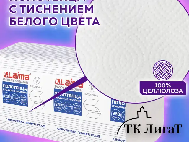 Полотенца бумажные 250 шт., LAIMA (H3) UNIVERSAL WHITE PLUS, 1-слойные, белые, КОМПЛЕКТ 15 пачек, 23х23, V-сложение, 111343