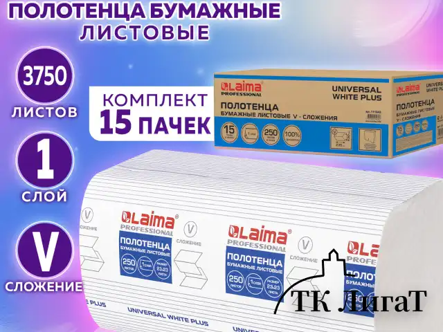 Полотенца бумажные 250 шт., LAIMA (H3) UNIVERSAL WHITE PLUS, 1-слойные, белые, КОМПЛЕКТ 15 пачек, 23х23, V-сложение, 111343