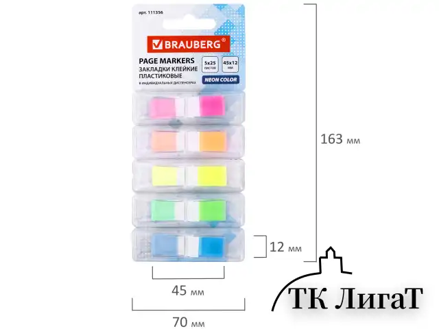 Закладки клейкие неоновые BRAUBERG, 45х12 мм, 125 штук (5 цветов х 25 листов), в пластиковых диспенсерах, 111356