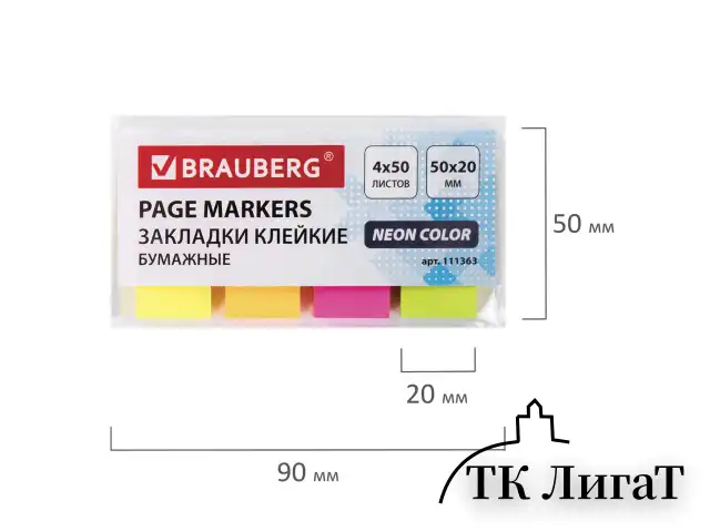 Закладки клейкие неоновые BRAUBERG бумажные, 50х20 мм, 200 штук (4 цвета х 50 листов), 111363